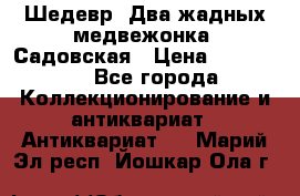 Шедевр “Два жадных медвежонка“ Садовская › Цена ­ 200 000 - Все города Коллекционирование и антиквариат » Антиквариат   . Марий Эл респ.,Йошкар-Ола г.